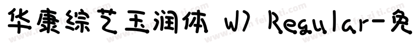 华康综艺玉润体 W7 Regular字体转换